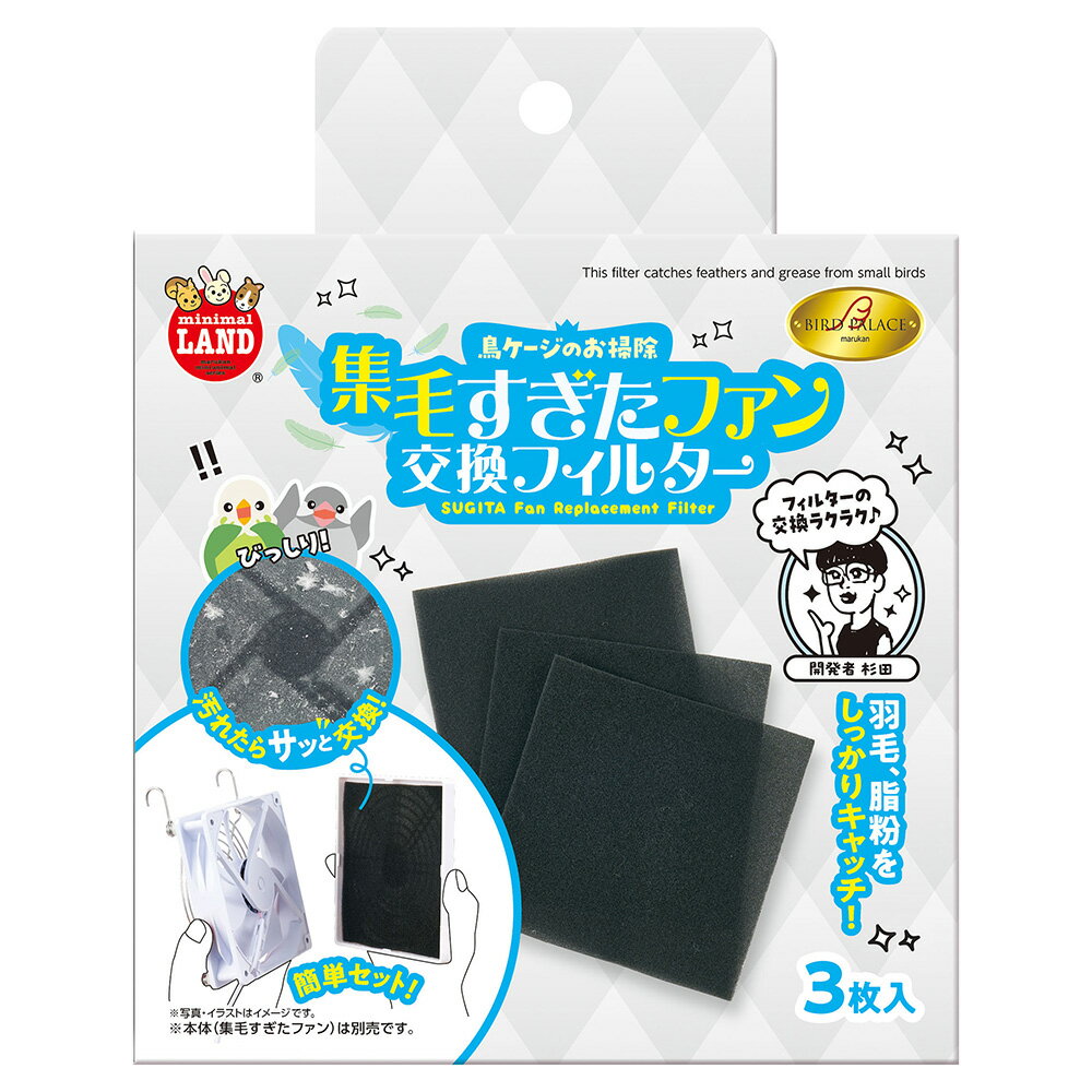 マルカン バードパレス 集毛すぎたファン 交換フィルター 3枚入【HLS_DU】 関東当日便