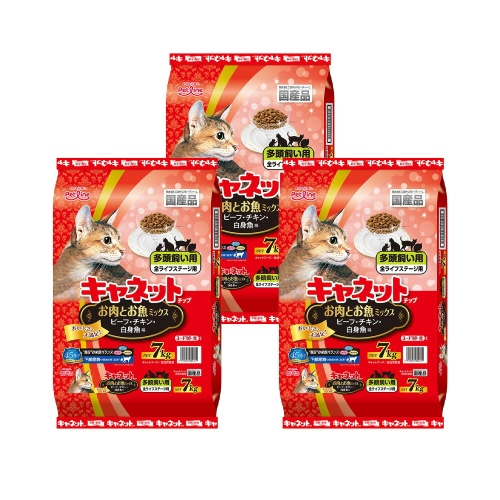 キャットフード ペットライン キャネットチップ 多頭飼い用 お肉とお魚ミックス 7kg×3 国産 お一人様1点限り 関東当日便