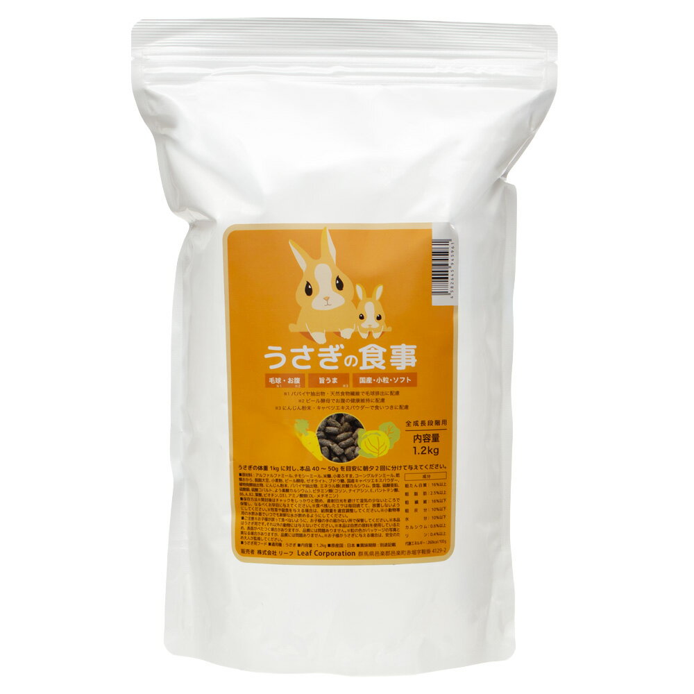 国産 うさぎの食事 1．2kg 全成長段階用 主食 毛球対策 ヘルシー フード 餌 エサ ウサギ 兎 ペレット 関東当日便