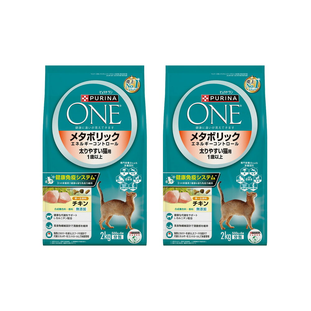 キャットフード ピュリナワン 猫 キャット メタボリック エネルギーコントロール 太りやすい猫用 1歳以上 2kg×2 関東当日便