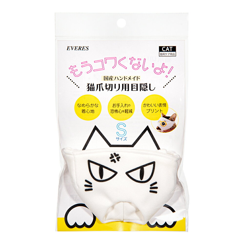 猫爪切り用目隠し プンプン Sサイズ エヴァリス 関東当日便