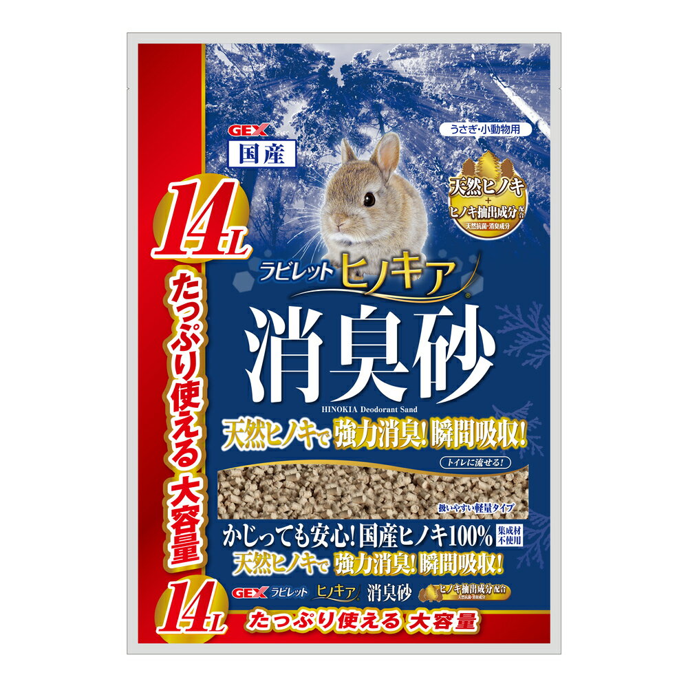 GEX ラビレット ヒノキア消臭砂 14L 消臭抗菌 国産天然ヒノキ100％ 関東当日便