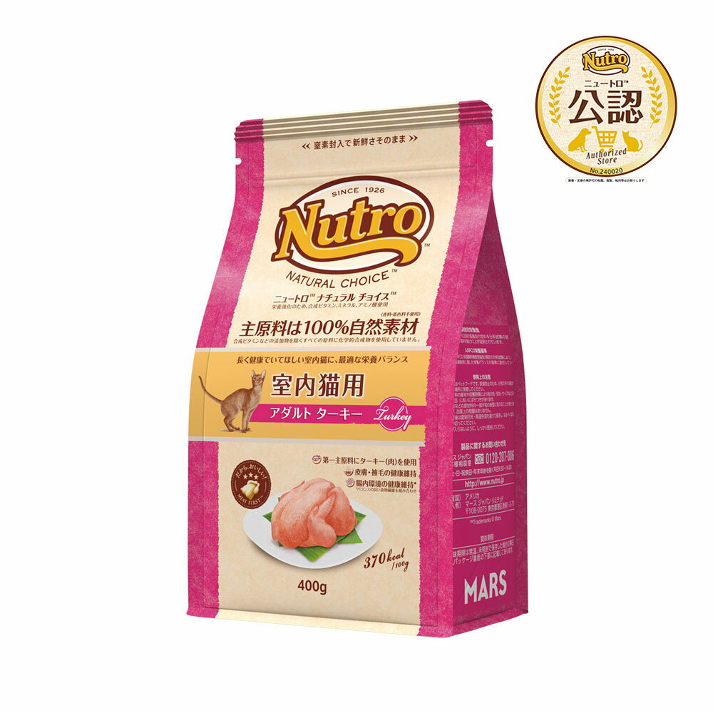 ニュートロ　猫　ナチュラルチョイス　室内猫用　アダルト　ターキー　400g　キャットフード　お一人様5点限り　関東当日便