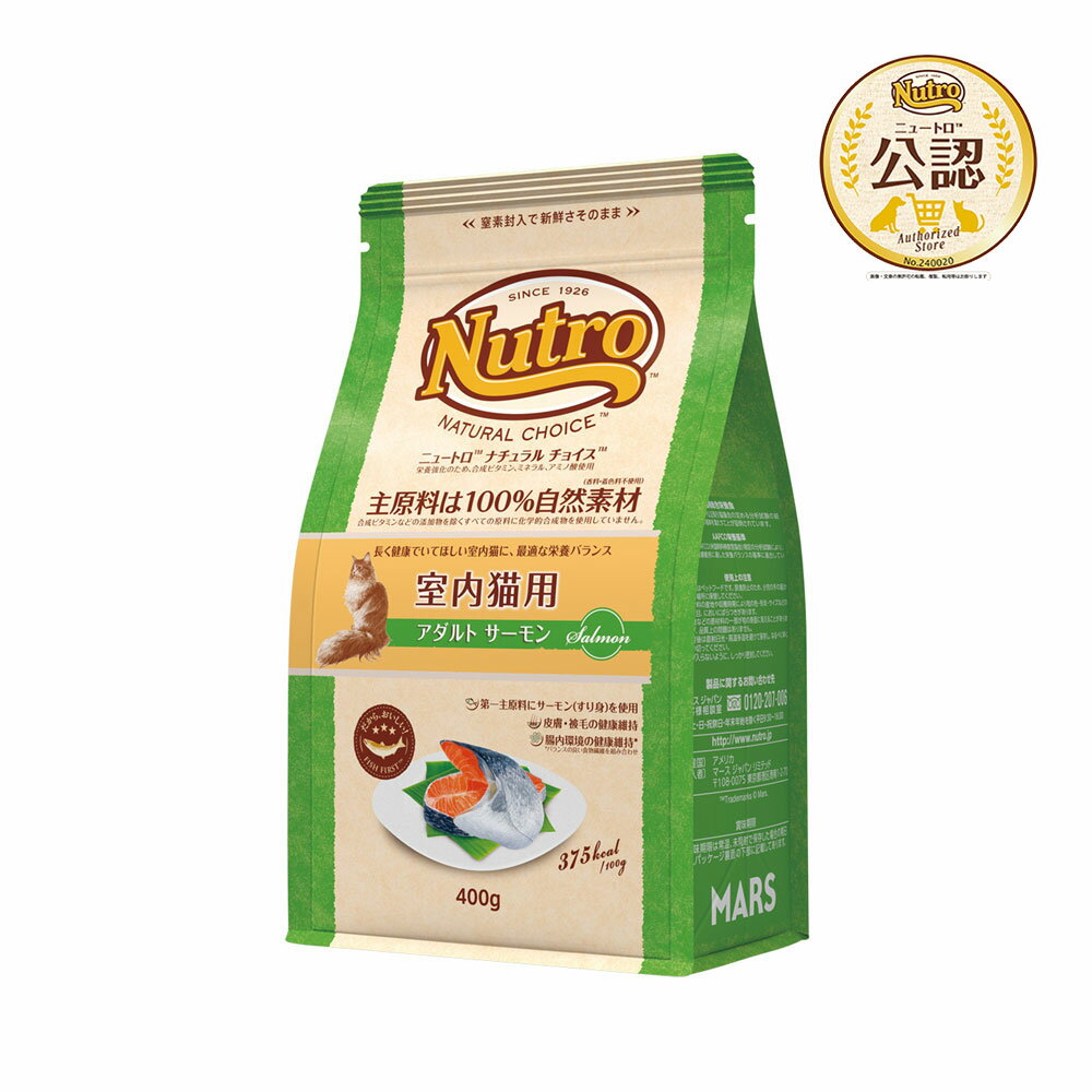 ニュートロ　猫　ナチュラルチョイス　室内猫用　アダルト　サーモン　400g×5　キャットフード　お一人様1点限り　関東当日便