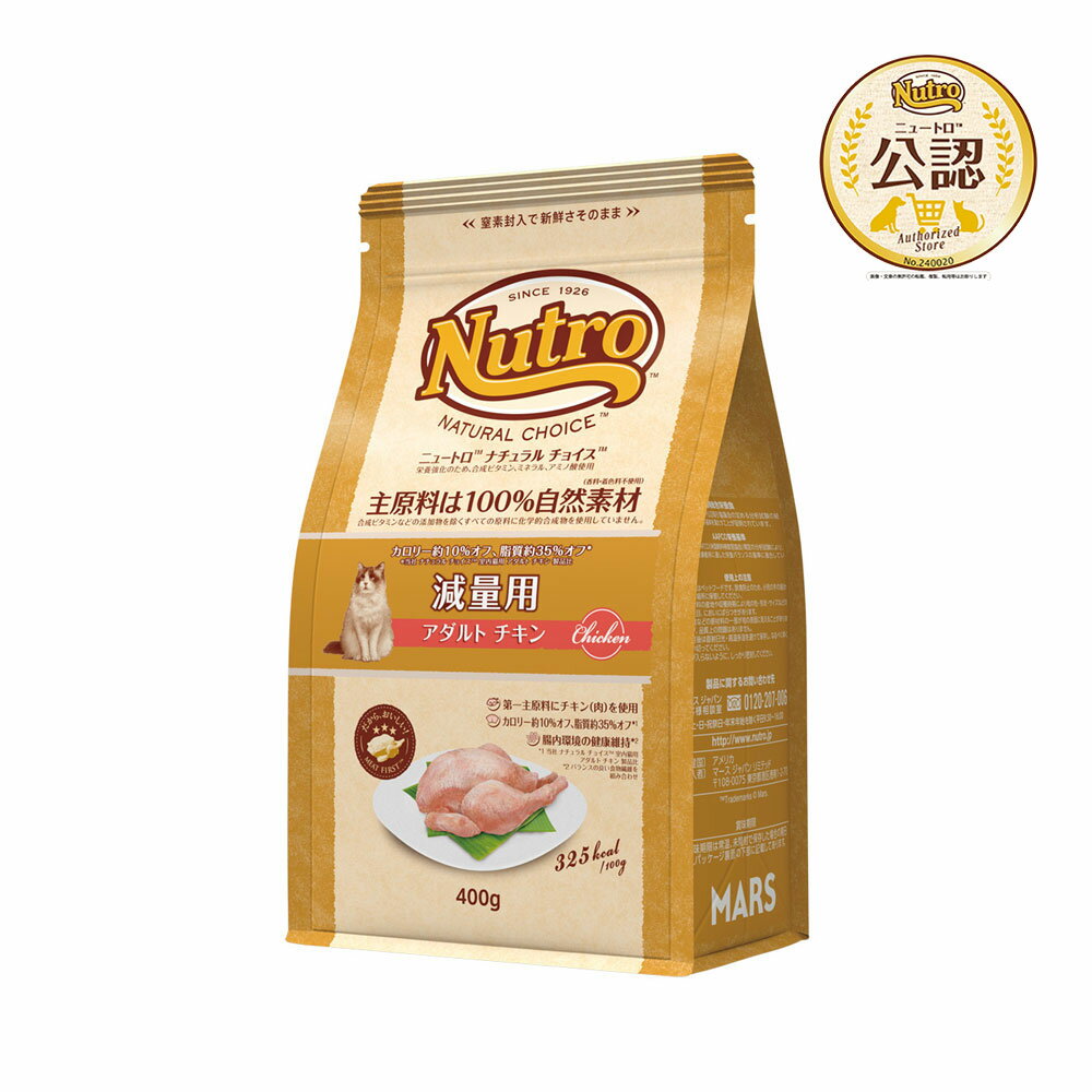 ニュートロ　猫　ナチュラルチョイス　減量用　アダルト　チキン　400g×10　キャットフード　お一人様1点限り　関東当日便