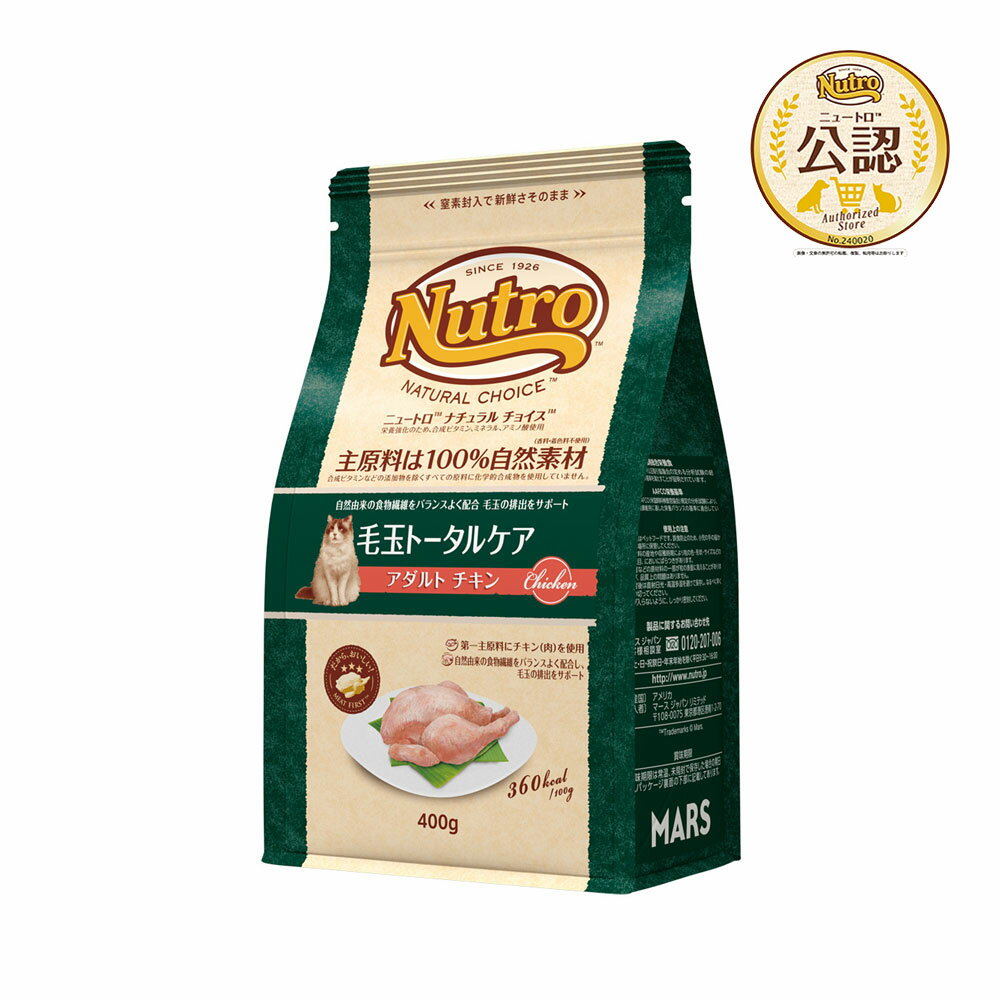 ニュートロ　猫　ナチュラルチョイス　毛玉トータルケア　アダルト　チキン　400g　キャットフード　お一人様5点限り　関東当日便