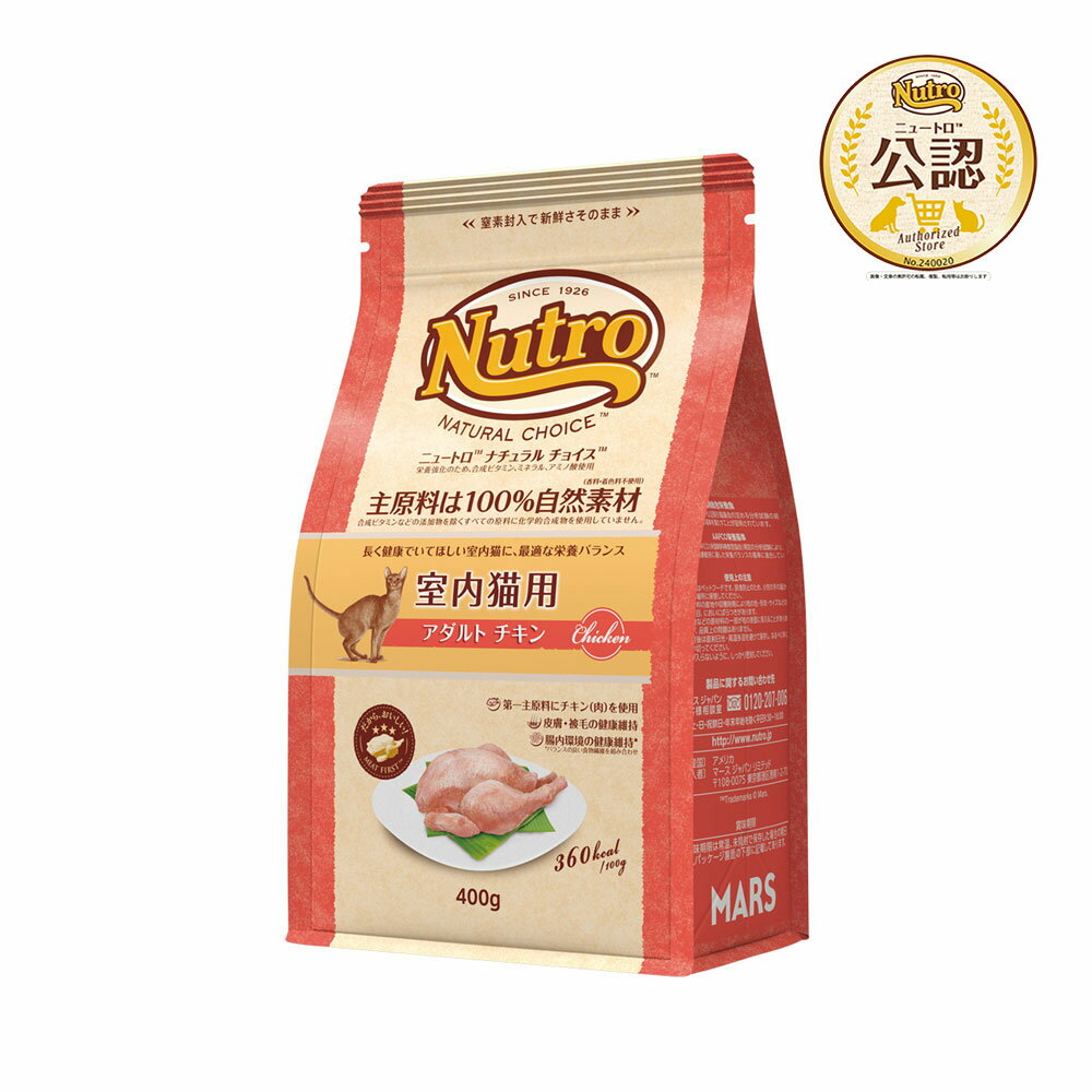 ニュートロ　猫　ナチュラルチョイス　室内猫用　アダルト　チキン　400g　キャットフード　お一人様5 ...