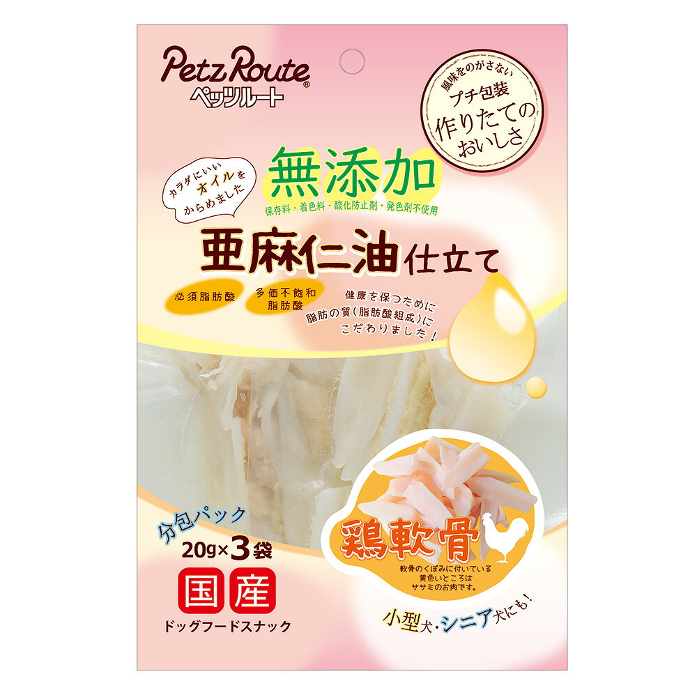 ◇ペッツルート 鶏軟骨亜麻仁油仕立て20g×3 | 犬用おやつ 鶏軟骨 亜麻仁油 トリナンコツ ペッツルート 犬 おやつ 鶏 軟骨 ペットフード 健康おやつ オメガ3 低カロリー 低脂肪 カルシウム 無添加 天然素材 ドッグフード ヘルシーおやつ 犬用トリーツ 鶏肉 おやつ