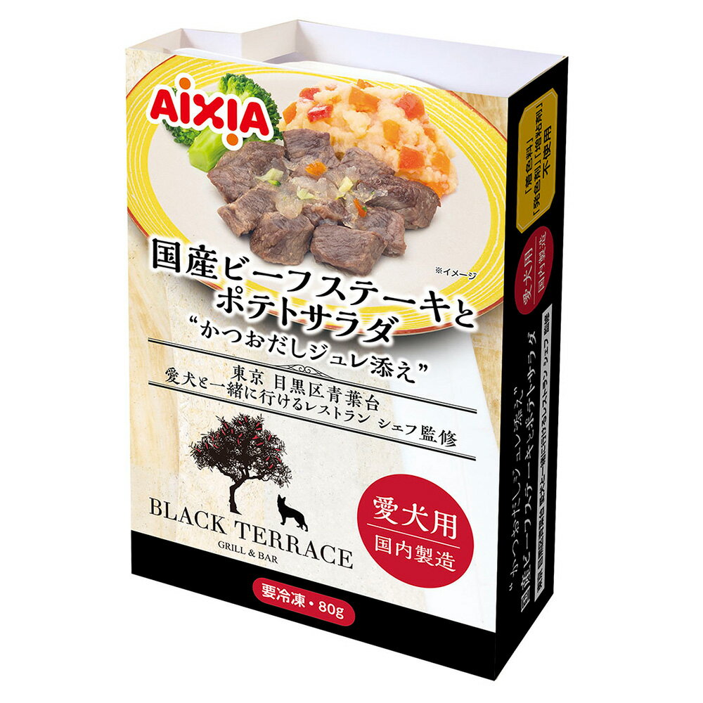 冷凍★アイシア　国産ビーフステーキとポテトサラダ　80g　犬　別途クール手数料　常温商品同梱不可
