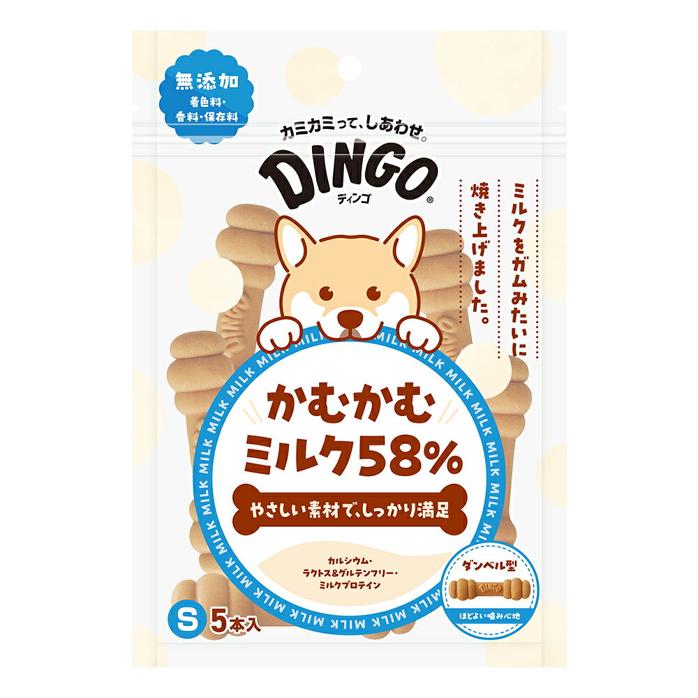 ディンゴ　かむかむミルク58％　S　5本　関東当日便