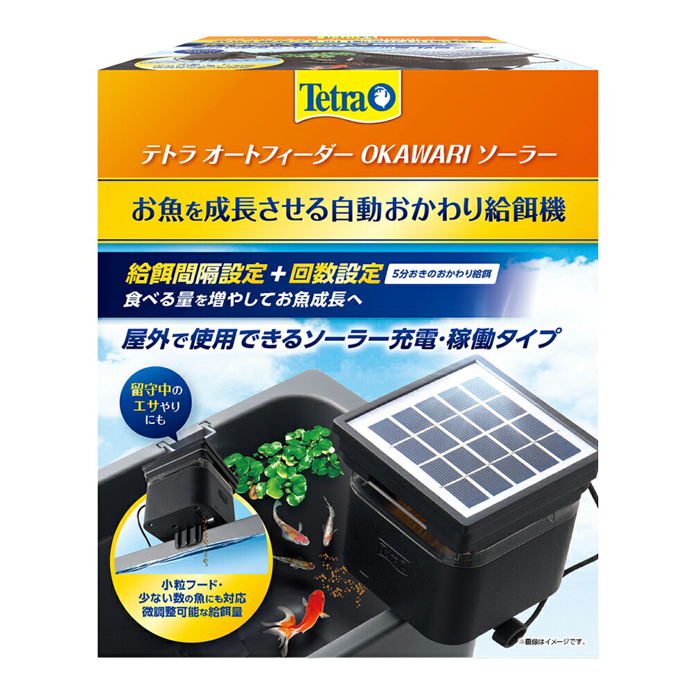 【2／20限定】当選確率2分の1！1等最大100％　テトラ　オートフィーダーОKAWARI　ソーラー ...
