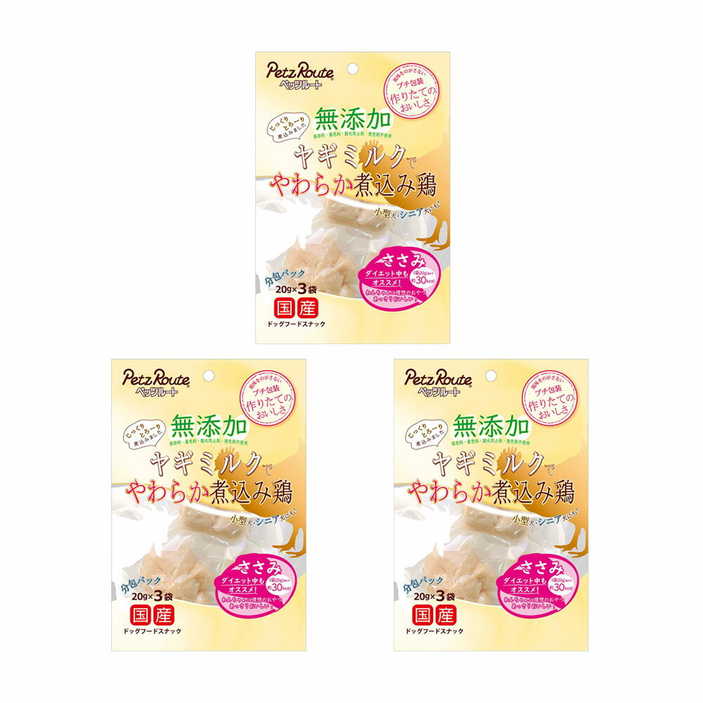 樂天商城 - ペッツルート　無添加　ヤギミルクでやわらか煮込み鶏　ささみ　60g（20g×3袋）×3　犬　おやつ　関東当日便