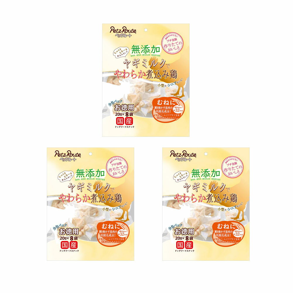ペッツルート　無添加　ヤギミルクでやわらか煮込み鶏　むねにく　お徳用　160g（20g×8袋）×3　犬　おやつ　関東当日便...