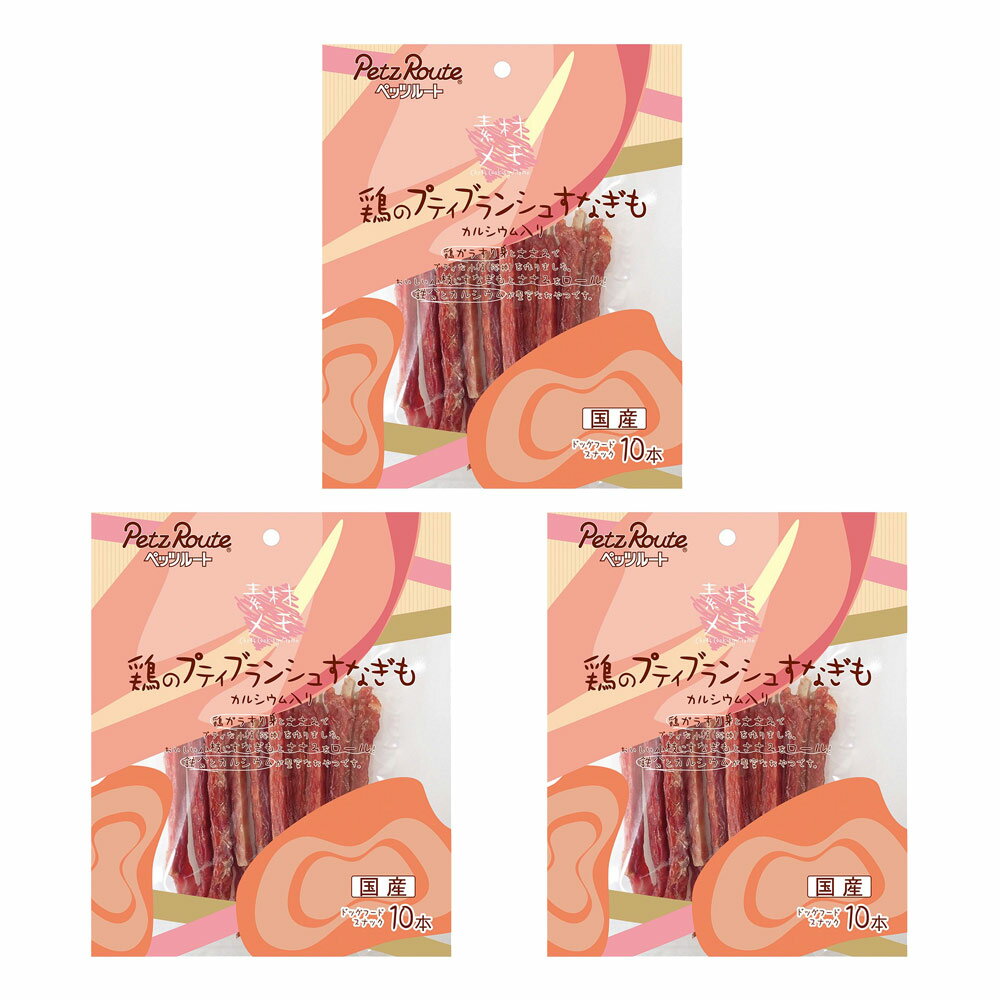 ペッツルート 素材メモ 鶏のプティブランシュ すなぎも お徳用 10本入×3 犬 おやつ 関東当日便