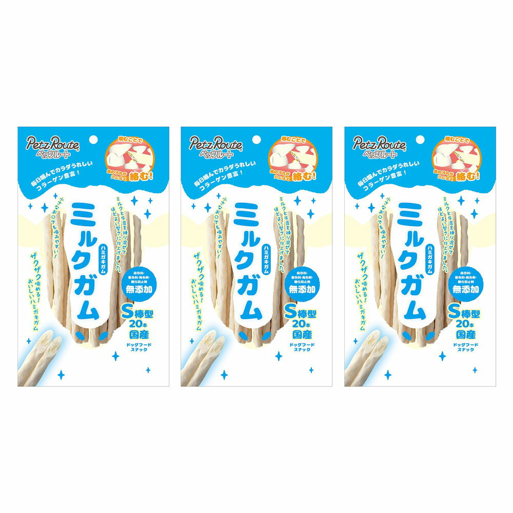 ペッツルート　ミルクガム　S棒型　20本×3　犬　おやつ　ハミガキガム　関東当日便...