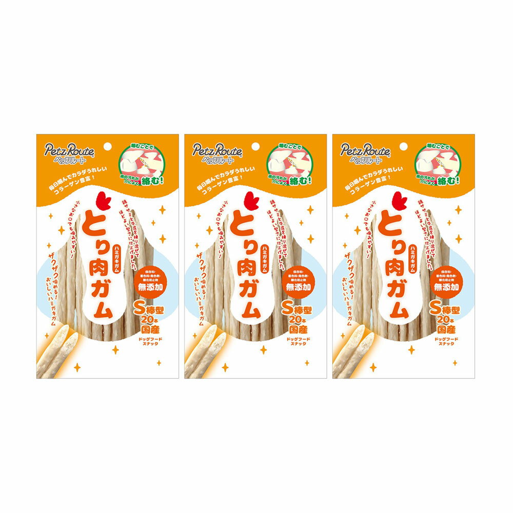 ペッツルート とり肉ガム S棒型 20本×3 犬 おやつ ハミガキガム 関東当日便