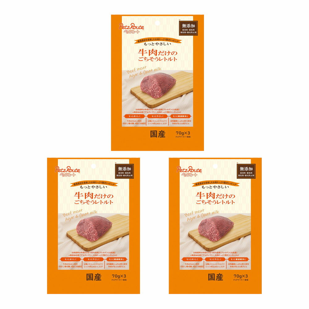 ペッツルート 牛肉だけのごちそうレトルト 70g×3袋×3 ドッグフード 関東当日便
