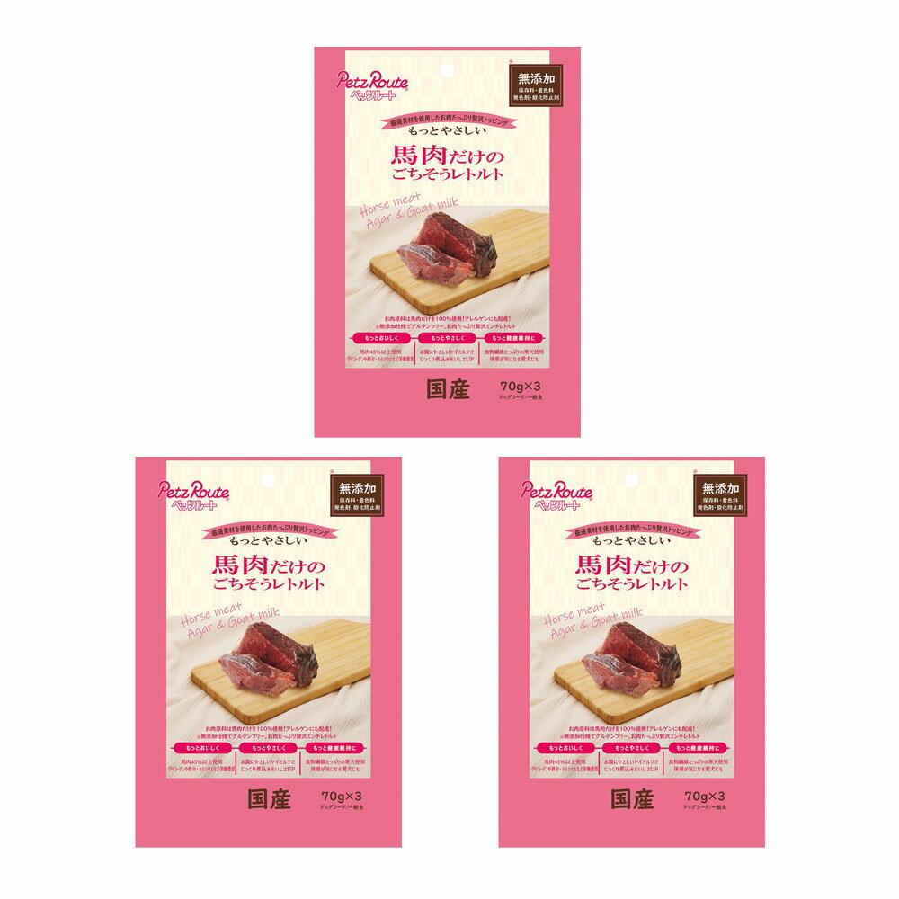 ペッツルート 馬肉だけのごちそうレトルト 70g×3袋×3 ドッグフード 関東当日便