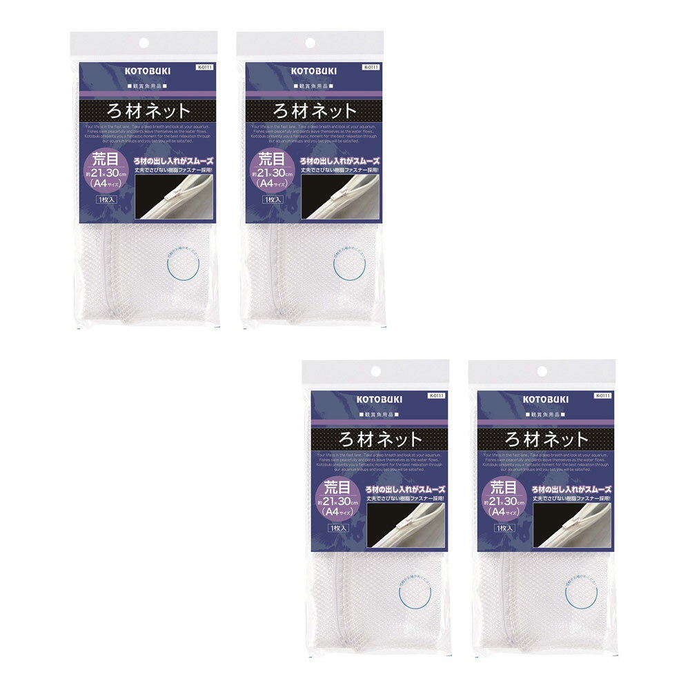 コトブキ工芸 K-0111 ろ材ネット荒目 21×30（A4サイズ）×4 関東当日便