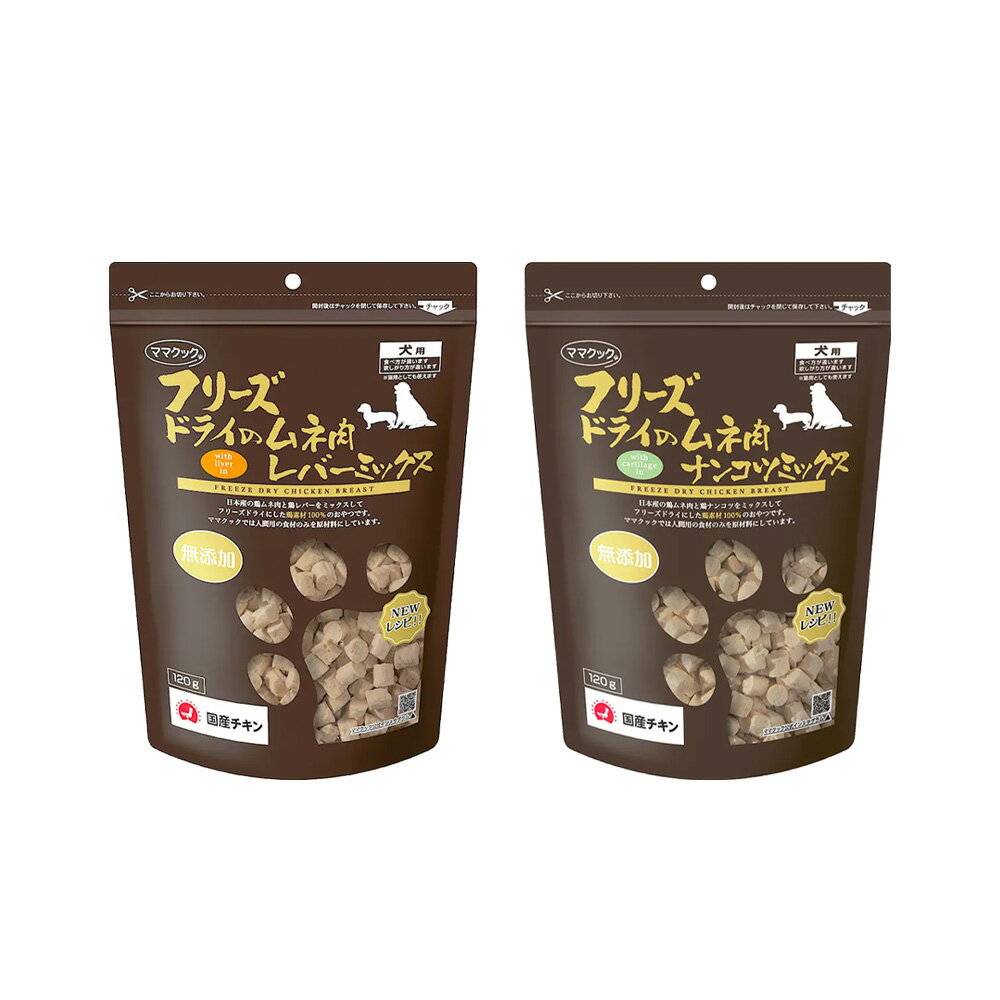 ママクック　フリーズドライのムネ肉　ミックスアソート　犬用　おやつ　関東当日便...