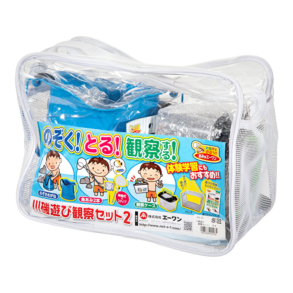 【4／5限定】当選確率2分の1！1等最大100％　エーワン　川磯遊び観察セット・ネオ　採集