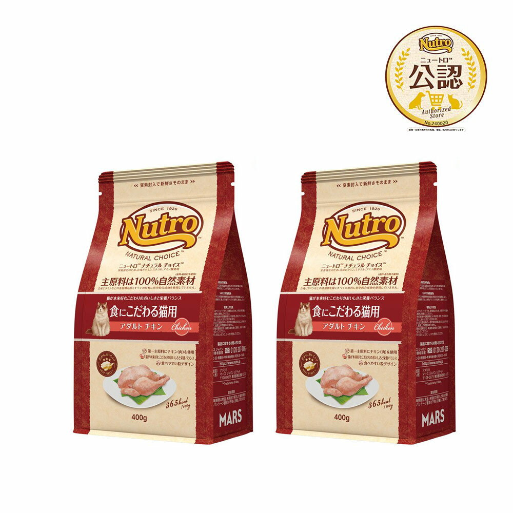 樂天商城 - ニュートロ　猫　ナチュラルチョイス　食にこだわる猫用　アダルト　チキン　400g×2　キャットフード　お一人様2点限り　関東当日便