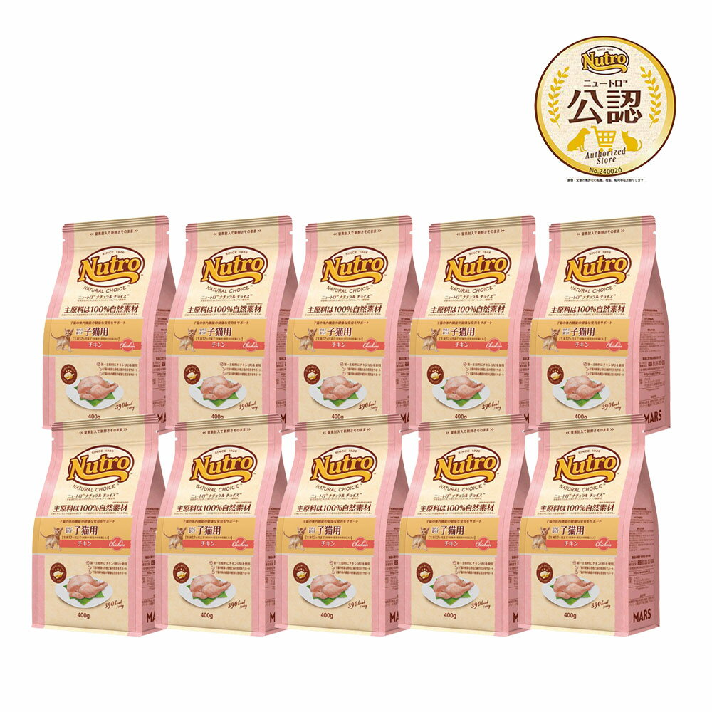 樂天商城 - ニュートロ　猫　ナチュラルチョイス　室内で暮らす子猫用　チキン　400g×10　キャットフード　キトン　お一人様1点限り　関東当日便
