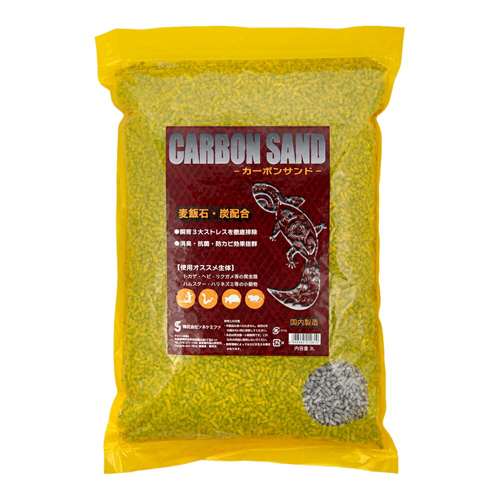ソネケミファ　カーボンサンド　3L　小動物　爬虫類　床材　炭　麦飯石　関東当日便