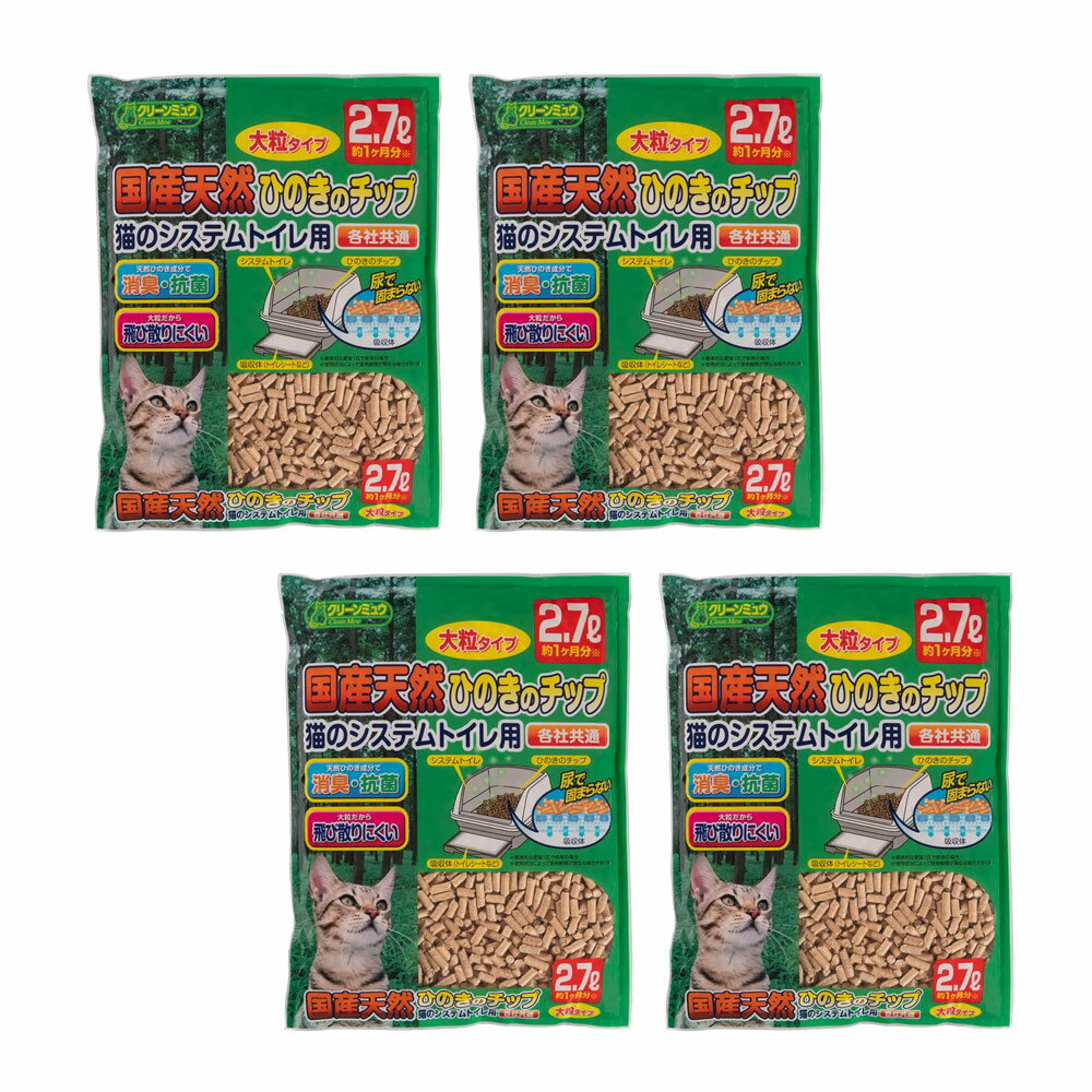 猫砂　クリーンミュウ　木製　国産天然ひのきのチップ　2．7L　大粒×4　ひのき　燃やせる　関東当日便