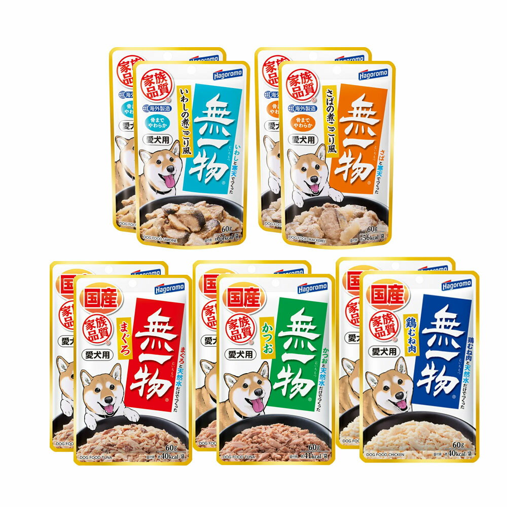 無一物　パウチ　愛犬用　60g　5種各2個　犬　フード　国産　はごろも　家族品質　関東当日便