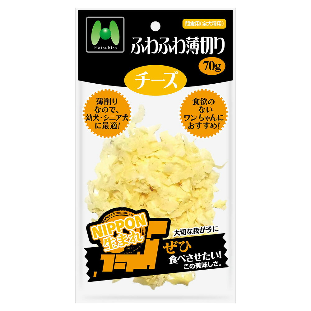 マツヒロ　NIPPON生まれ　ふわふわ薄切りチーズ　70g　関東当日便