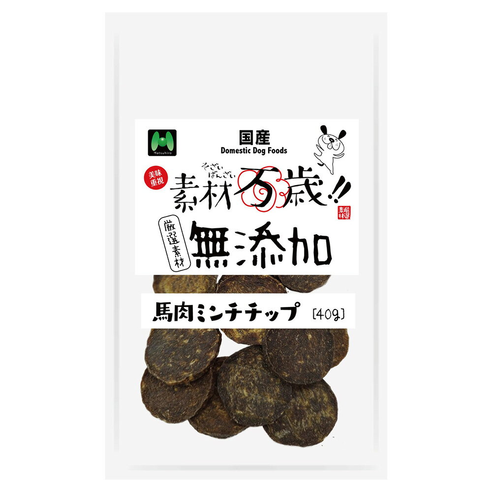 マツヒロ　素材万歳　無添加　馬肉ミンチチップ　40g　関東当日便