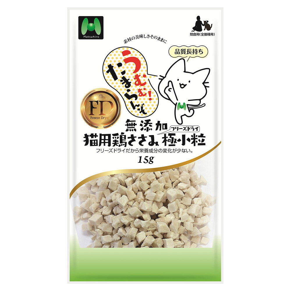 マツヒロ　無添加　猫用　鶏ささみフリーズドライ　極小粒　15g　関東当日便