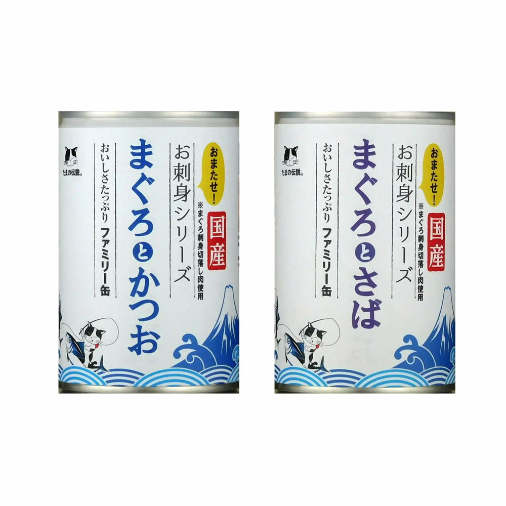 樂天商城 - たまの伝説　お刺身シリーズ　ファミリー缶　400g　2種各24缶　関東当日便