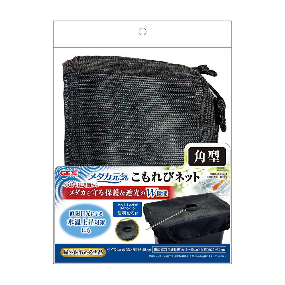 GEX　メダカ元気　こもれびネット　角型　関東当日便