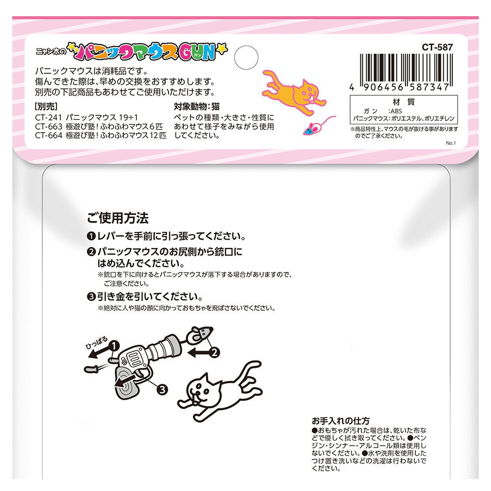 マルカン　ニャン太のパニックマウスガン　関東当日便 3