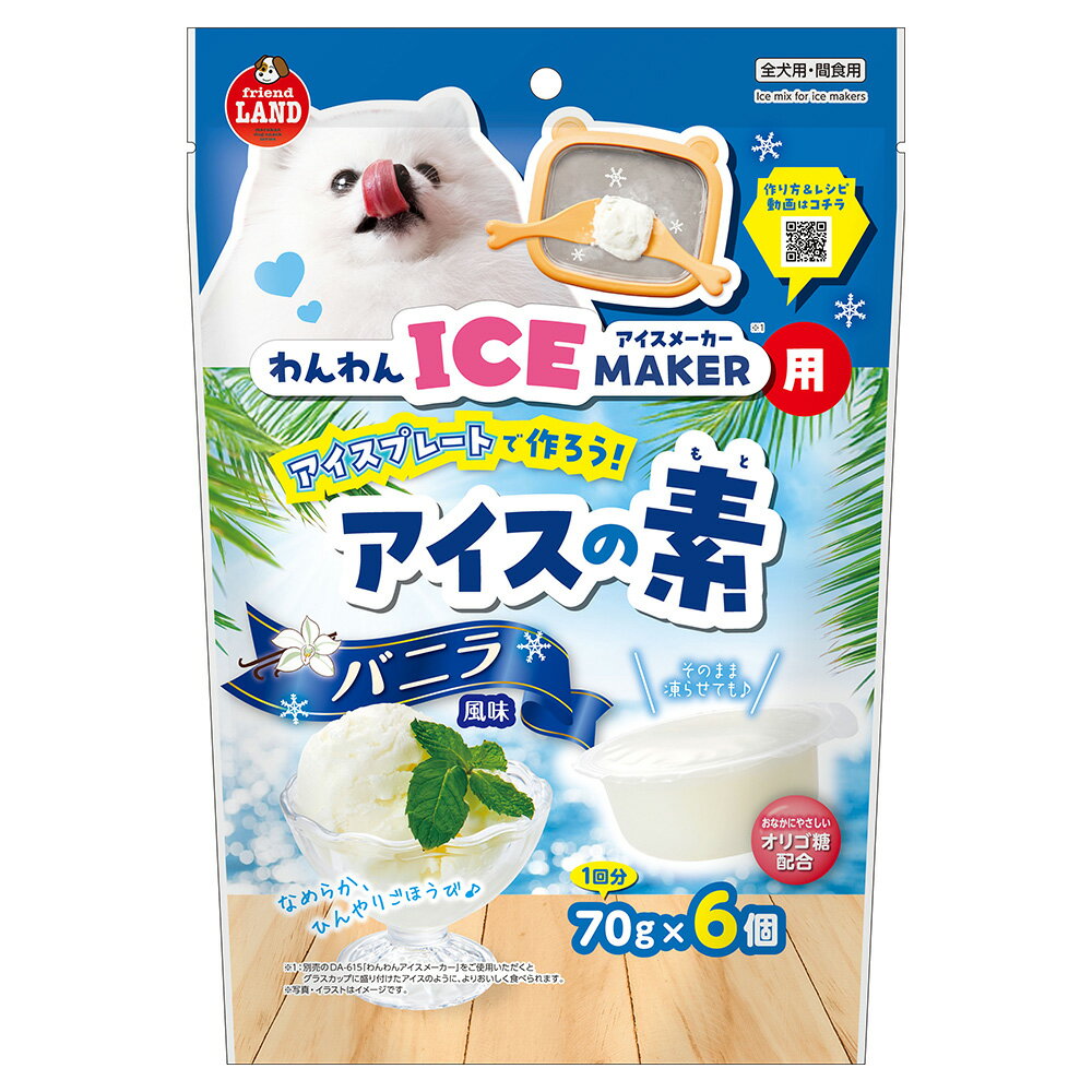 マルカン　わんわんアイスメーカー用アイスの素　バニラ風味　70g×6個入り　関東当日便