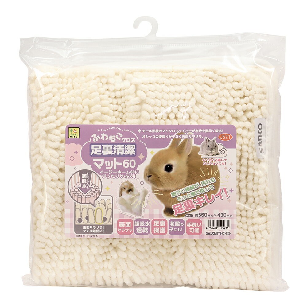 三晃商会 ふわもこクロス 足裏清潔マット 60 イージーホーム60にピッタリ！ 関東当日便