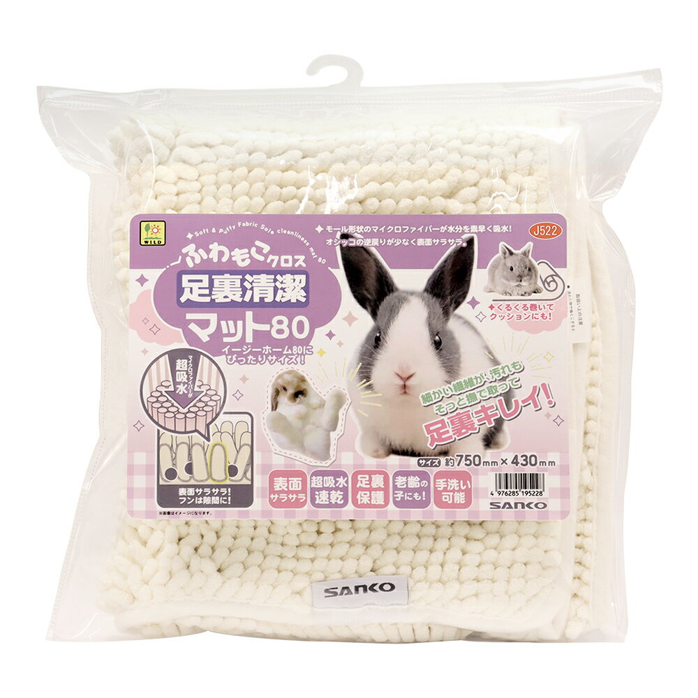 三晃商会 ふわもこクロス 足裏清潔マット 80 イージーホーム80にピッタリ！ 関東当日便