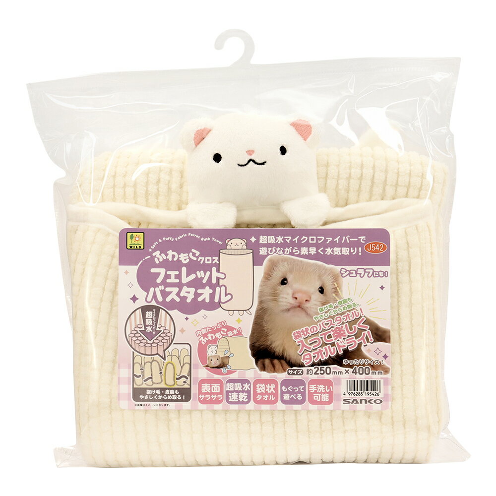 三晃商会 ふわもこクロス フェレットバスタオル シャンプ- バス用品 関東当日便