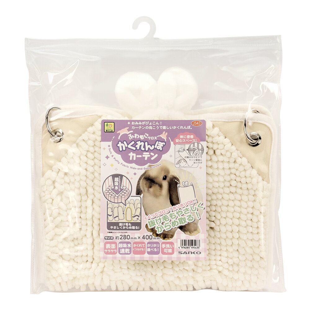 【3／15限定】当選確率2分の1！1等最大100％ 三晃商会 ふわもこクロス かくれんぼカーテン うさぎ ほりほり