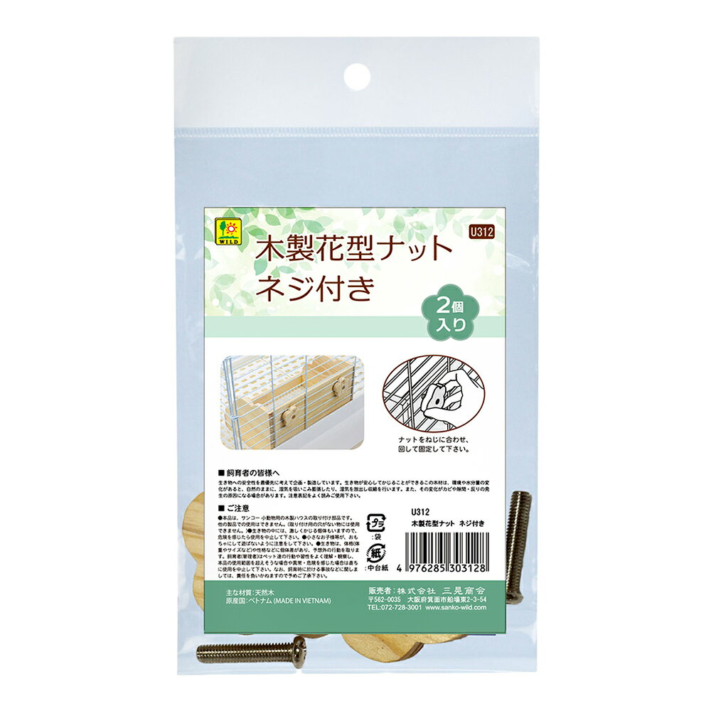 三晃商会　木製花形ナット　ネジ付き　2個入り　関東当日便