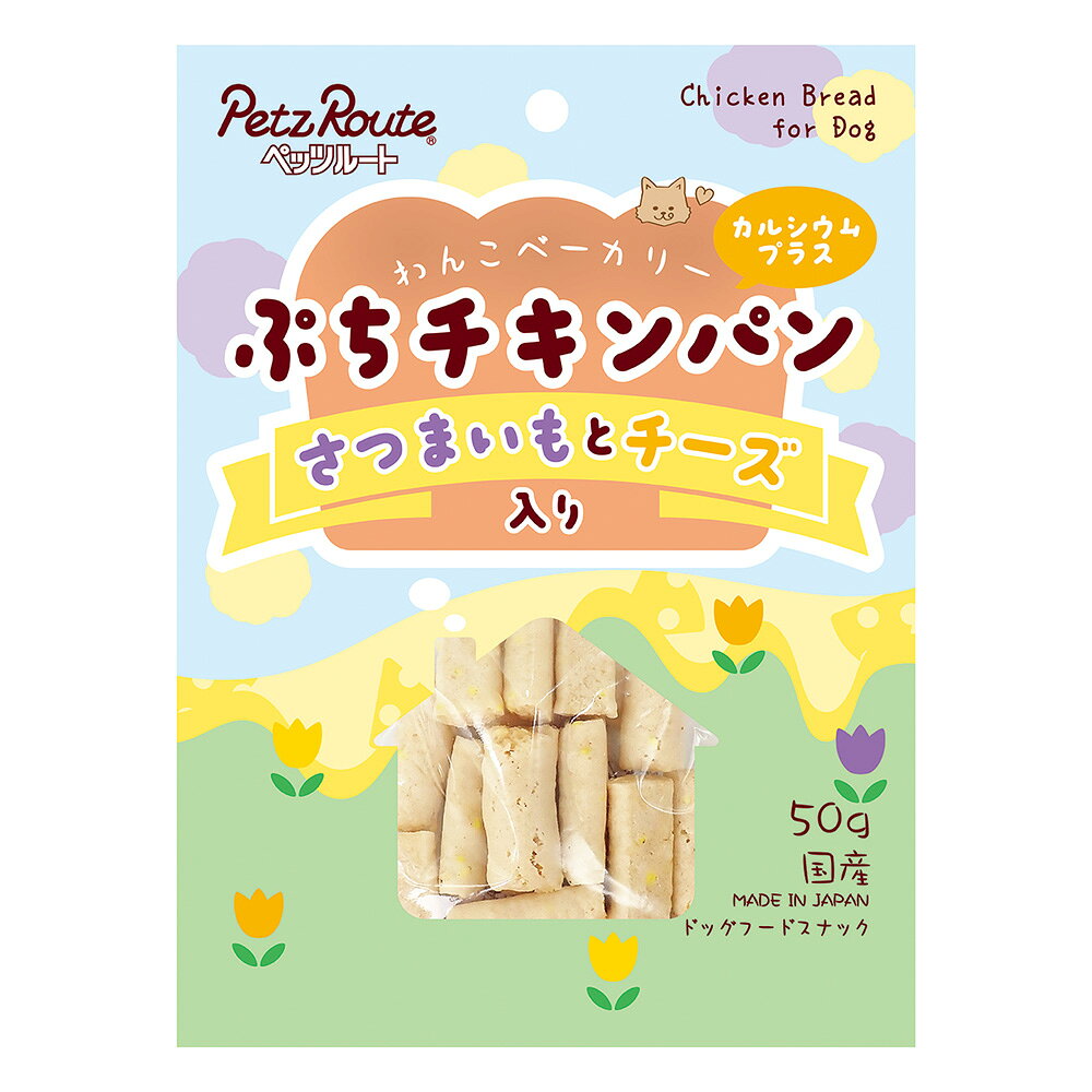 ペッツルート　ぷちチキンパン　さつまいもとチーズ入り　50g　関東当日便