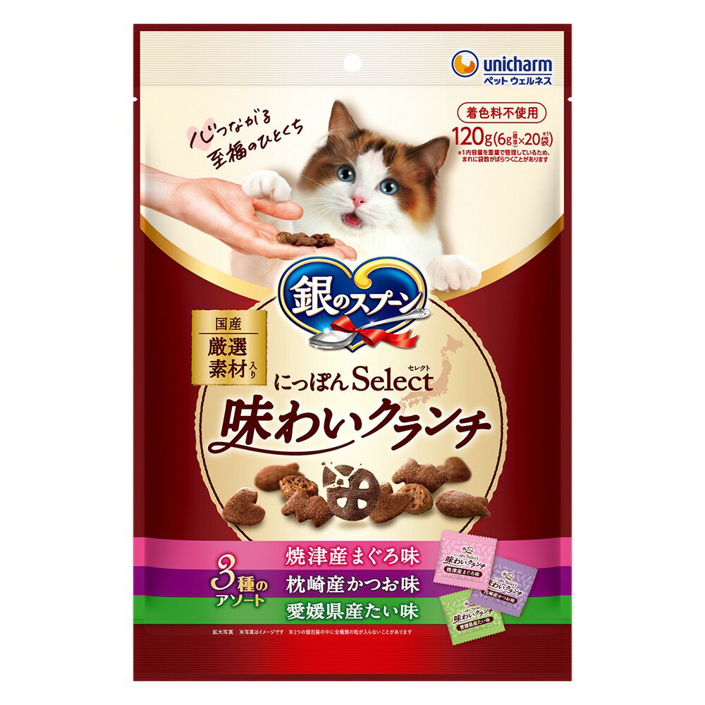 【お取り寄せ】ユニ・チャームペットケア 銀のスプーン おやつ にっぽんselect 味わいクランチ3種のアソート まぐろ&かつお&たい味 120g おやつ 猫 ペット キャットフード