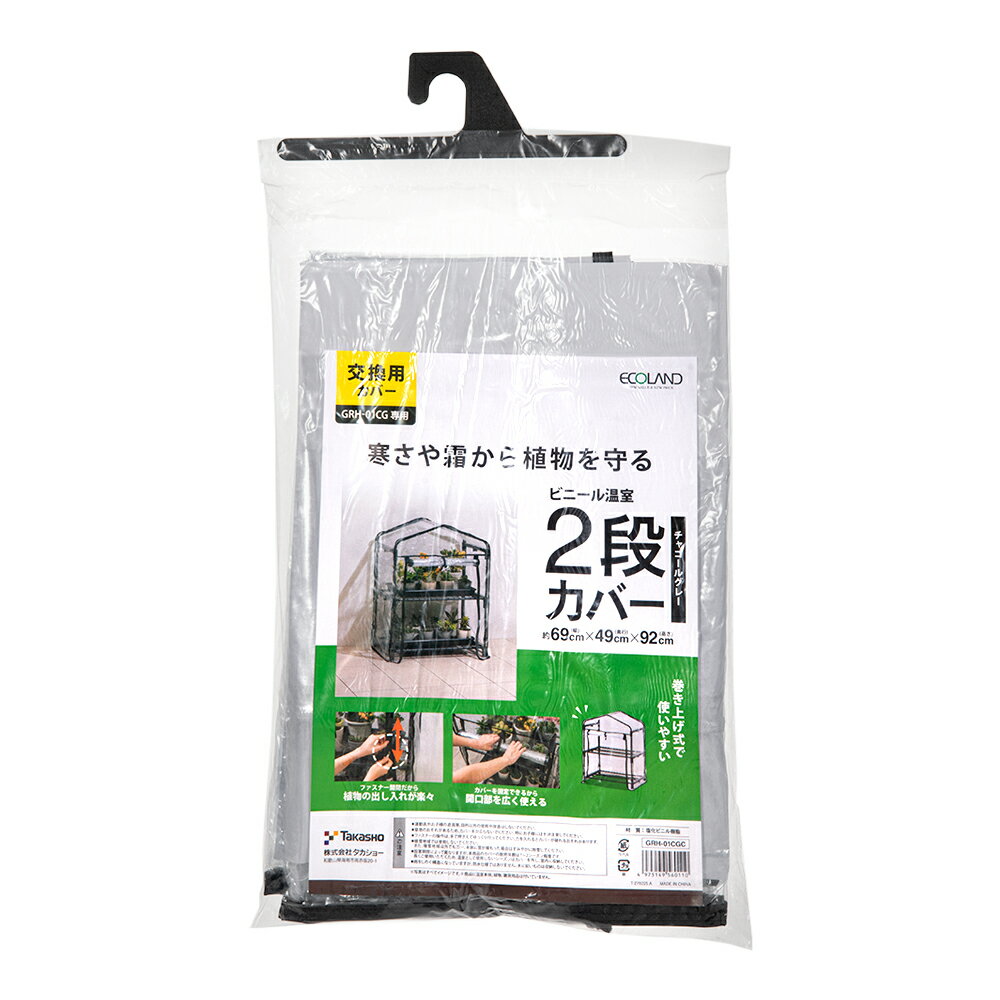 タカショー　ビニール温室　2段用替えカバー　GRH−01CGC　チャコールグレー　関東当日便