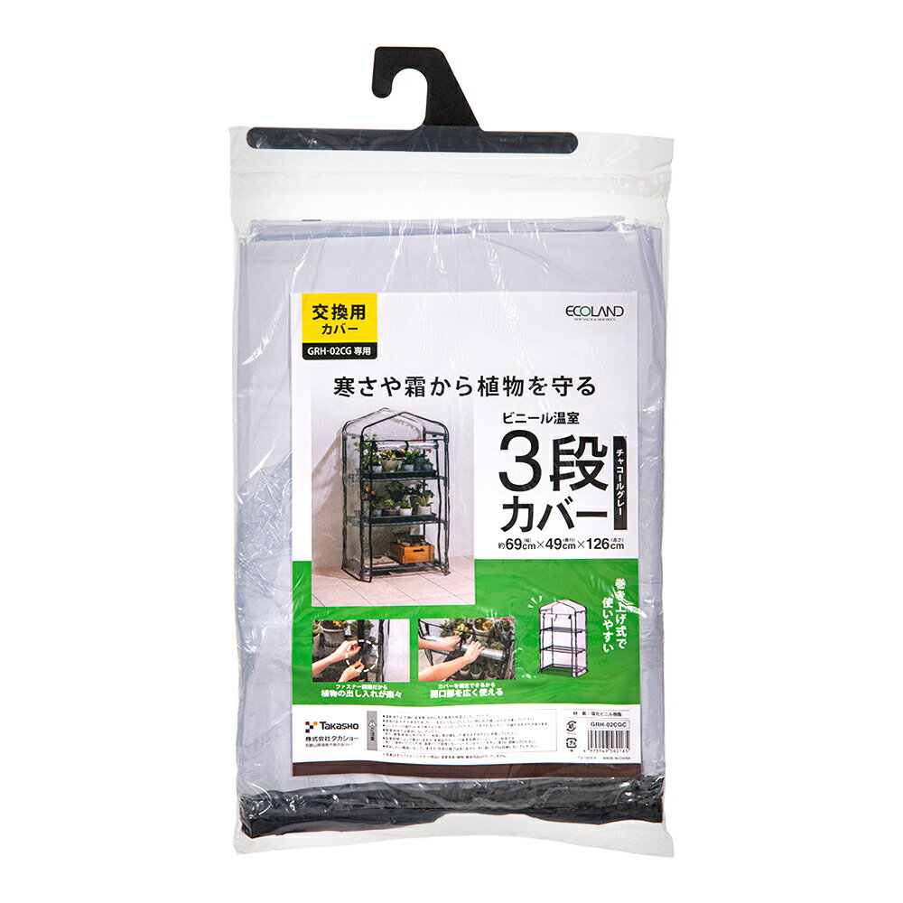 タカショー ビニール温室 3段用替えカバー GRH-02CGC チャコールグレー 関東当日便