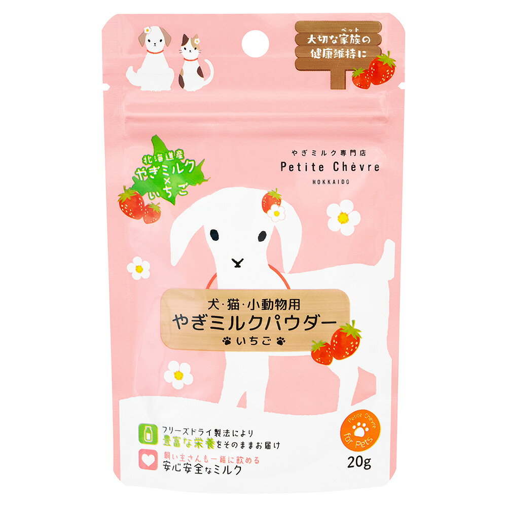 Milk - 弘安倉庫　北海道産やぎミルクパウダー　いちご　（犬猫小動物用）　20g　関東当日便