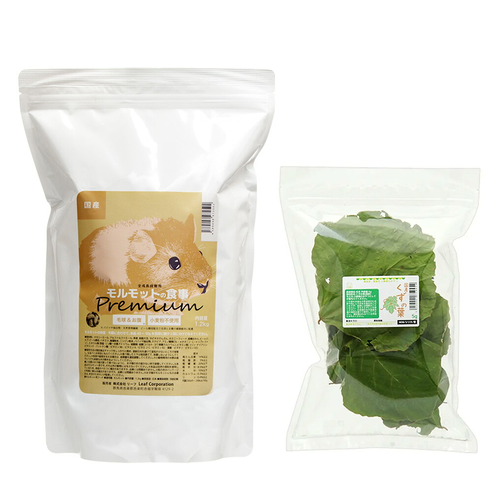 【4／5限定】当選確率2分の1！1等最大100％　国産　モルモットの食事プレミアム1．2kg　国産くずの葉5gセット