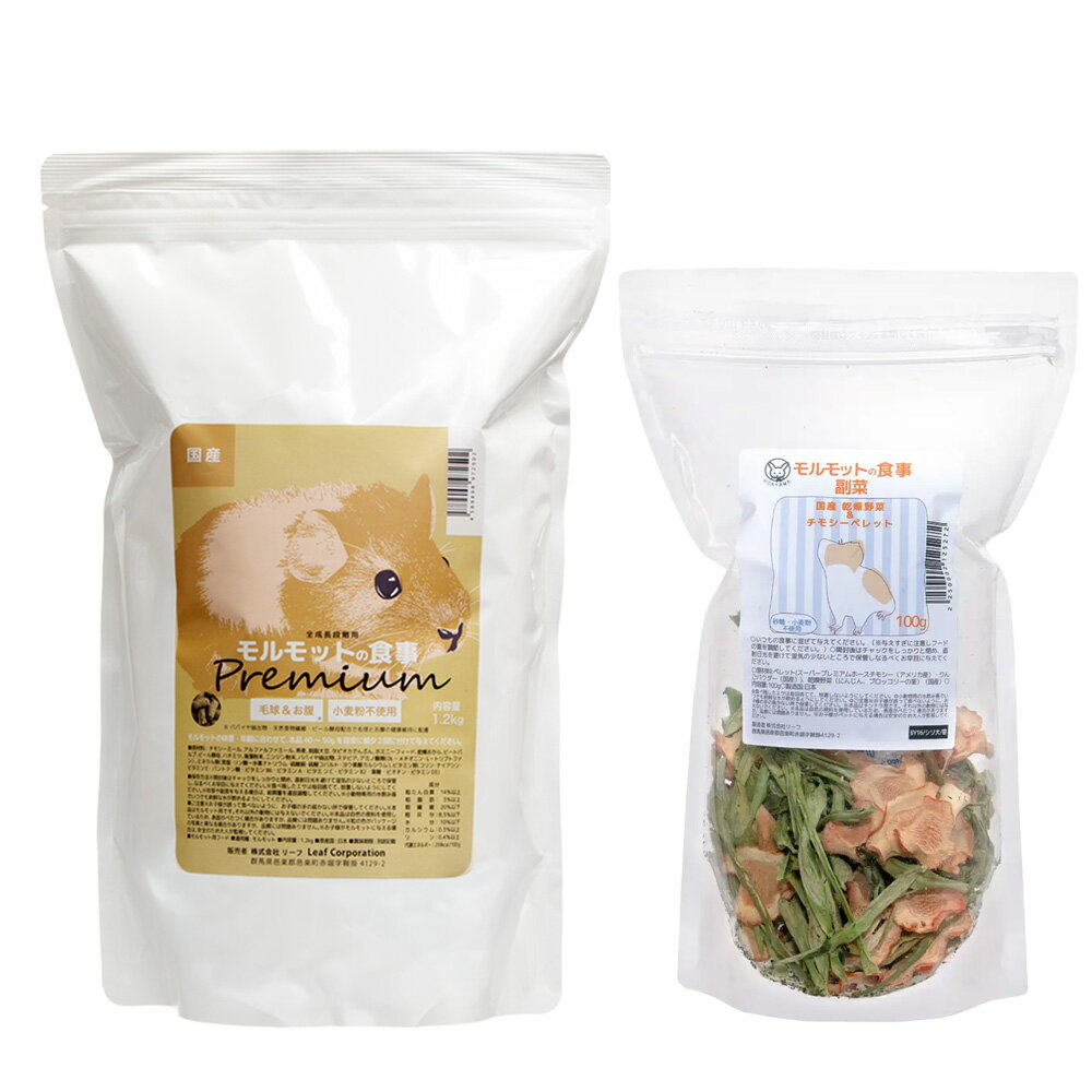 樂天商城 - 国産モルモットの食事プレミアム1．2kg　モルモットの食事副菜100gセット　関東当日便
