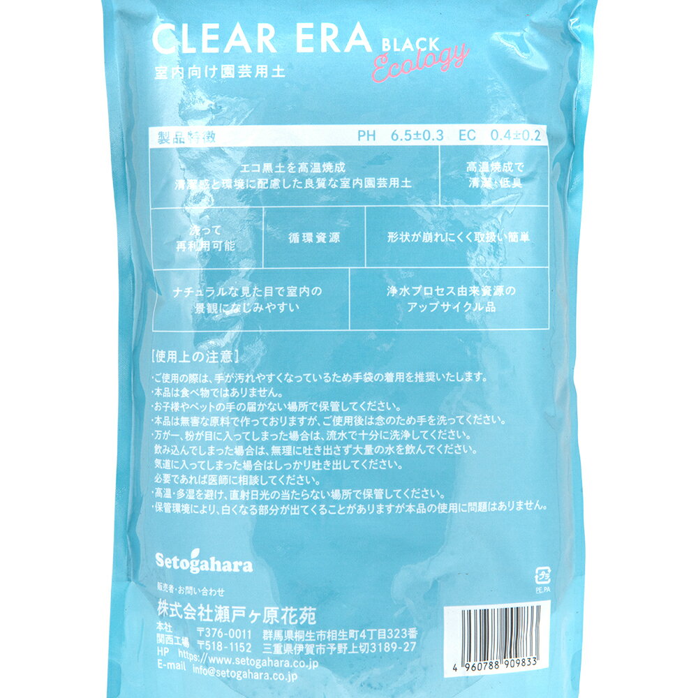 瀬戸ヶ原花苑　CLEAR　ERA　ECOLGY　BLACK　SS　1．5L（約1．5kg）　室内園芸用　...